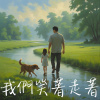 我們笑著走著