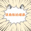 只為你的喝采