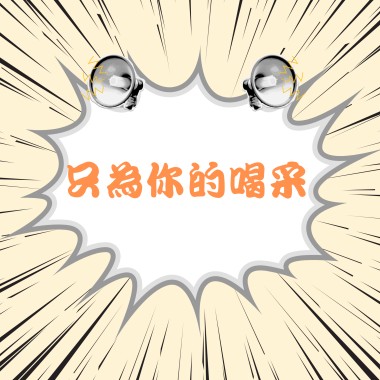 只為你的喝采
