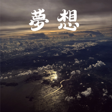 夢想