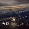 分離