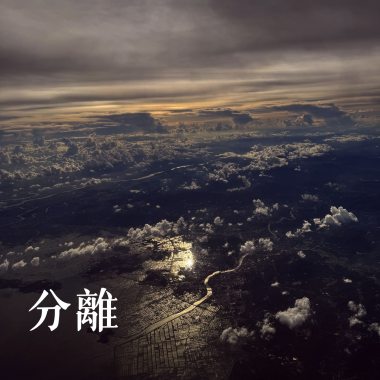 分離