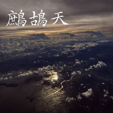 鷓鴣天