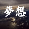 夢想