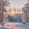 不過耶誕節