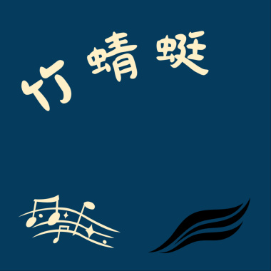 竹蜻蜓