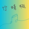 竹蜻蜓