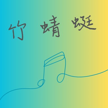 竹蜻蜓