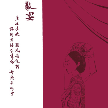 散宴