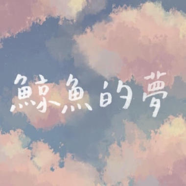 鯨魚的夢