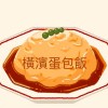 橫濱蛋包飯（Demo)