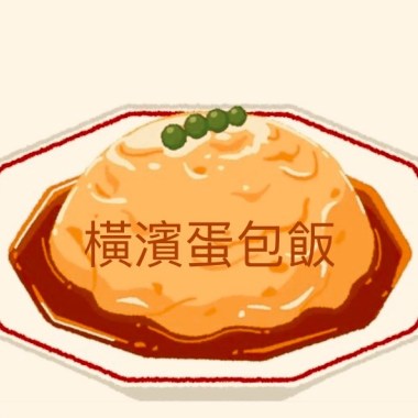 橫濱蛋包飯（Demo)