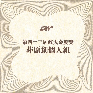 43 個人組_游淳郁_愛我三分鐘