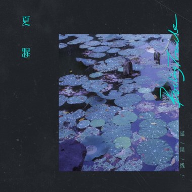 泮池夜话