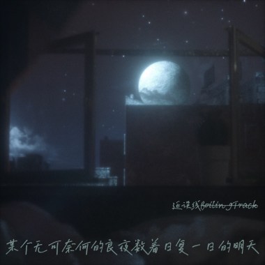 某个无可奈何的良夜 数着日复一日的明天（have a nice tomorrow）