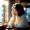 有一種聲音