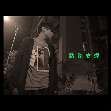 點幾支煙