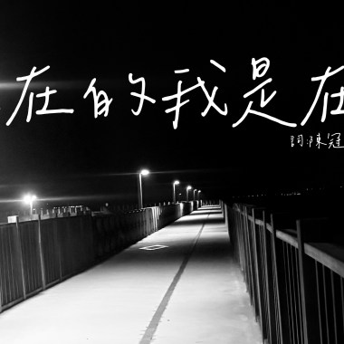 六猴路300號-現在的我是在成全