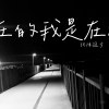 現在的我是在成全