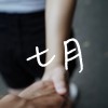七月