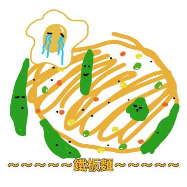 鐵板麵
