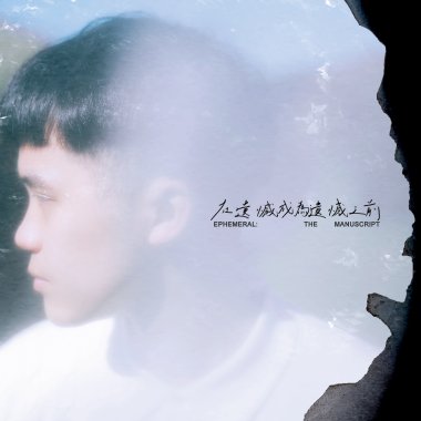 09. 日出裡的星空 (Demo)