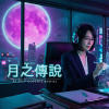 月之傳說 | (Electric Ver.)