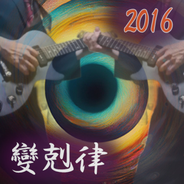 變剋律 | 純吉他演奏（Guitar Instrumental）🎸