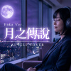 月之傳說 | (Enka Ver.)