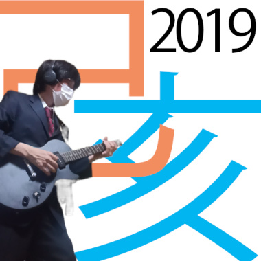 KIDONO-I（己亥）2019 | 吉他純音樂