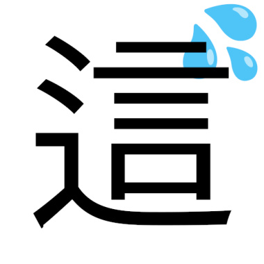 說不好「這」《想和你說話》| 「這」が言えない💦