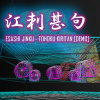 江刺甚句 (feat. 東北きりたん) | DEMO