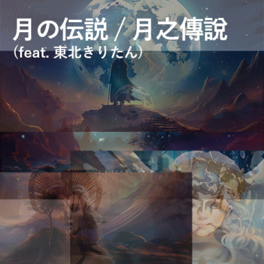 月の伝説 / 月之傳說 (feat. 東北きりたん)