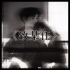 《致某任（你有沒有愛過我）》COVER BY 某牟Mou