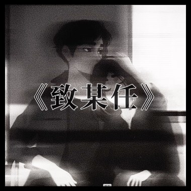 《致某任（你有沒有愛過我）》COVER BY 某牟Mou