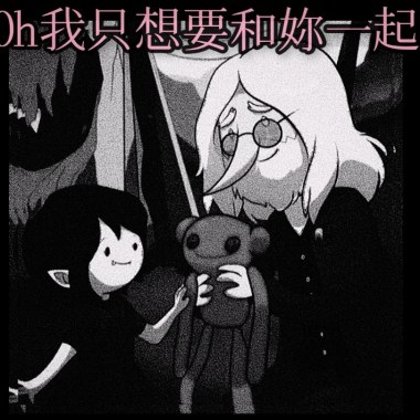 【Oh我只想要和你一起】