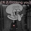 《失去你Losing you》