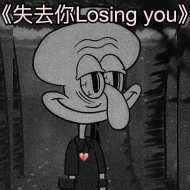 《失去你Losing you》