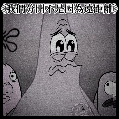 我們分開不是因為遠距離