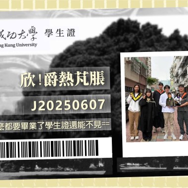 到底為什麼都要畢業了學生證還能不見==
