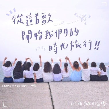 雄女75屆畢業歌候選｜從這首歌開始我們的時光旅行