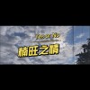 7'旺 - 楠旺之情/ 72”G„Ｍ