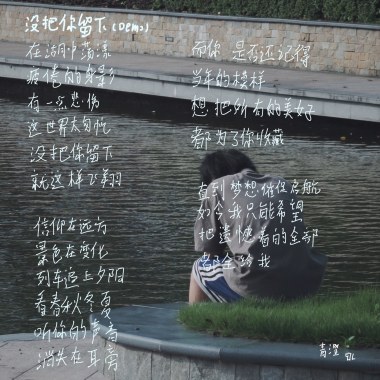 没把你留下 demo