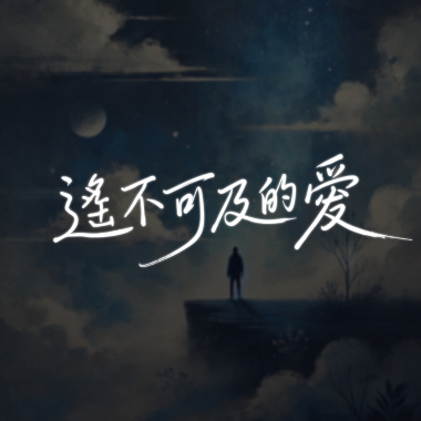 遙不可及的愛