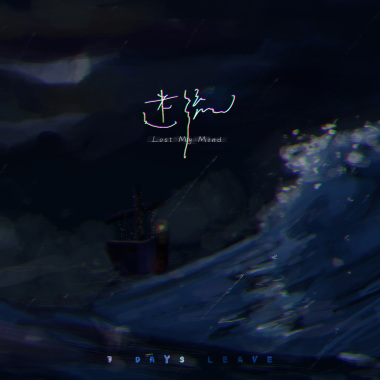 迷流