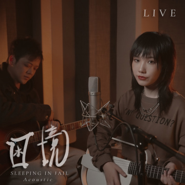 困境（Acoustic）Live