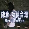 功德台灣