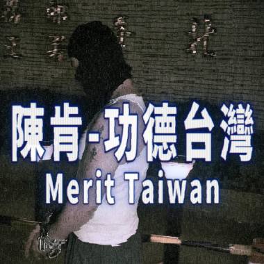 功德台灣