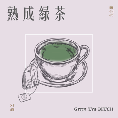 熟成綠茶 feat.艾瑞