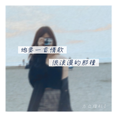 她要一首情歌 很浪漫的那種
